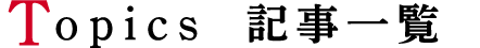 記事一覧